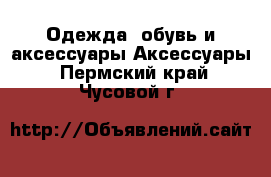 Одежда, обувь и аксессуары Аксессуары. Пермский край,Чусовой г.